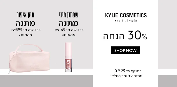 עד 30% הנחה + מתנה ברכישה מהמותג קיילי